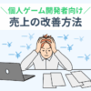 個人ゲーム開発者向け 売上の改善方法