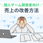 自作ゲームが売れない理由と7つの改善策【個人開発者向けマーケ戦略】