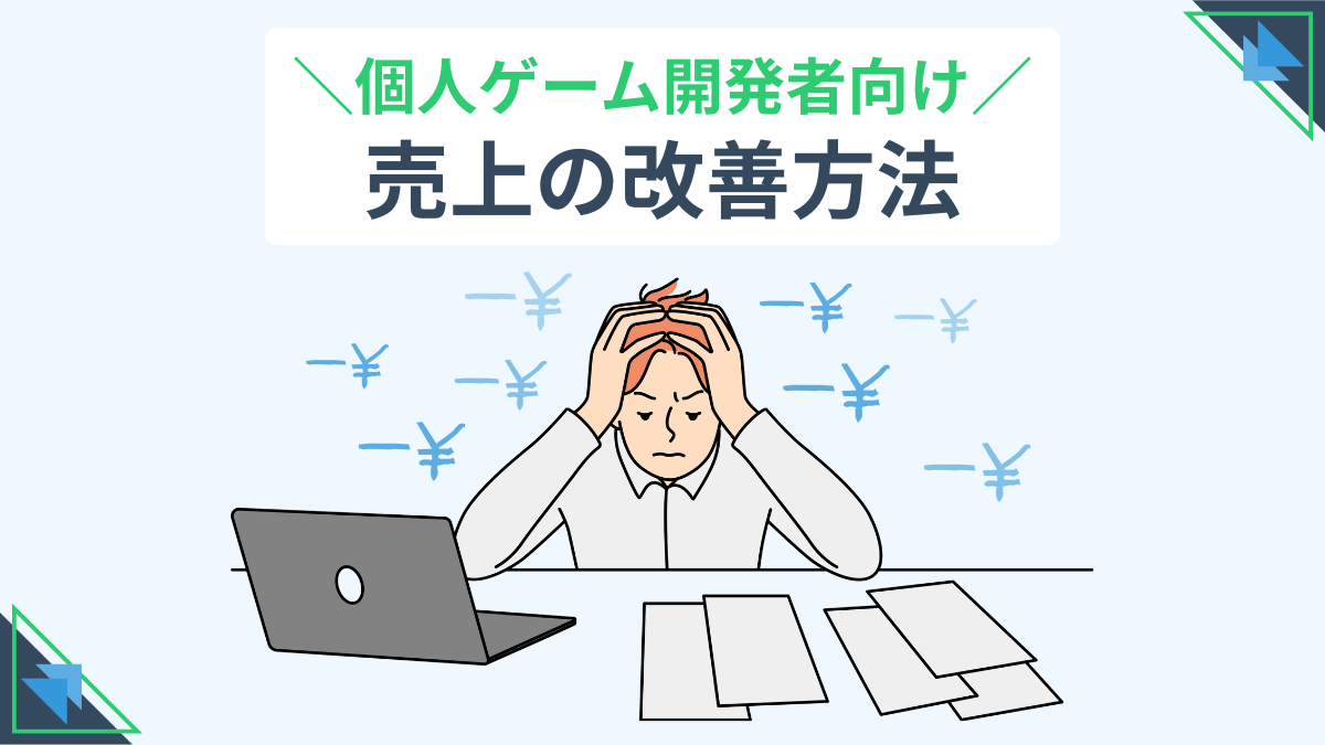 個人ゲーム開発者向け 売上の改善方法