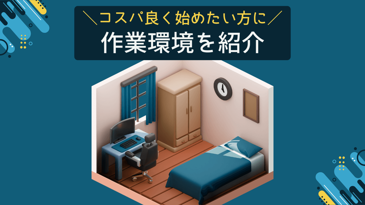 コスパ良く始めたい方に作業環境を紹介