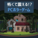 PCホラーゲームおすすめ6選【最恐に怖い有料名作を一覧で紹介】