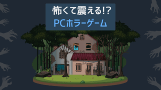 怖くて震える!?PCホラーゲーム