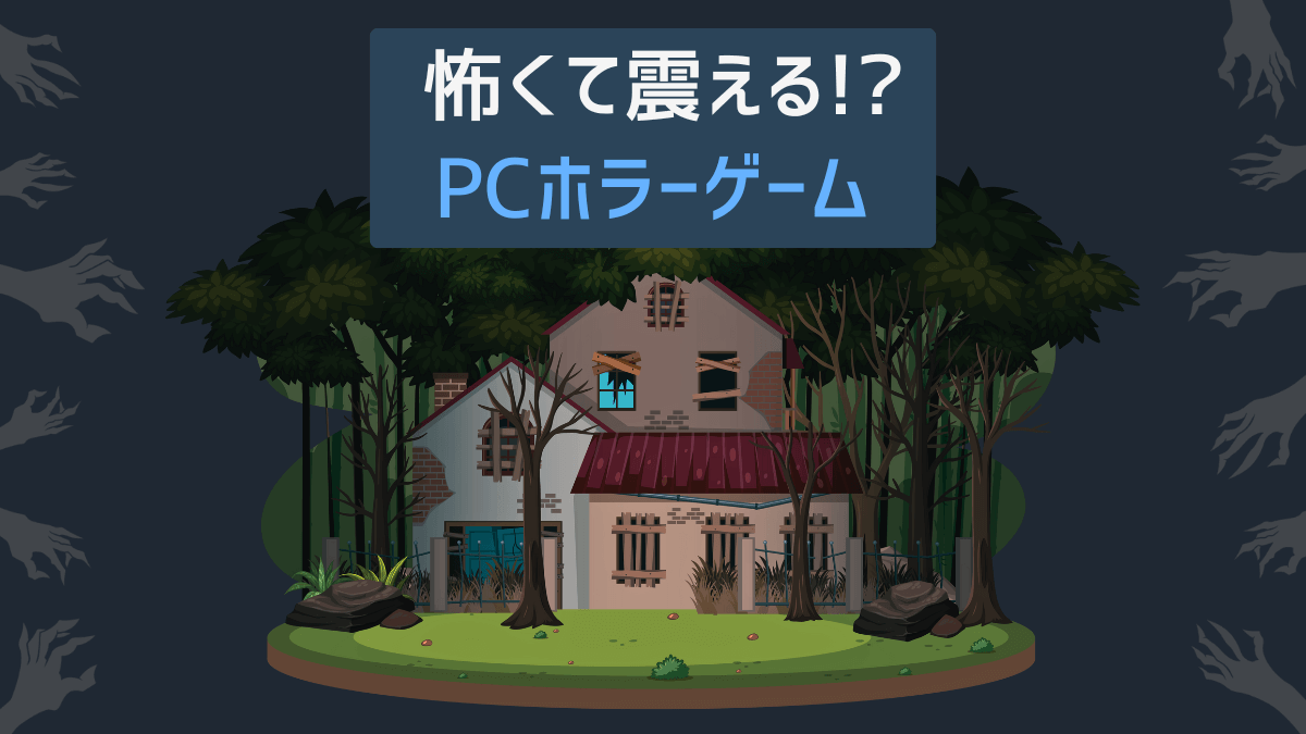 怖くて震える!?PCホラーゲーム