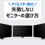 クリエイター向けおすすめモニター9選【イラストやゲーム制作に最適！】