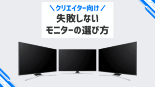 クリエイター向け 失敗しないモニターの選び方
