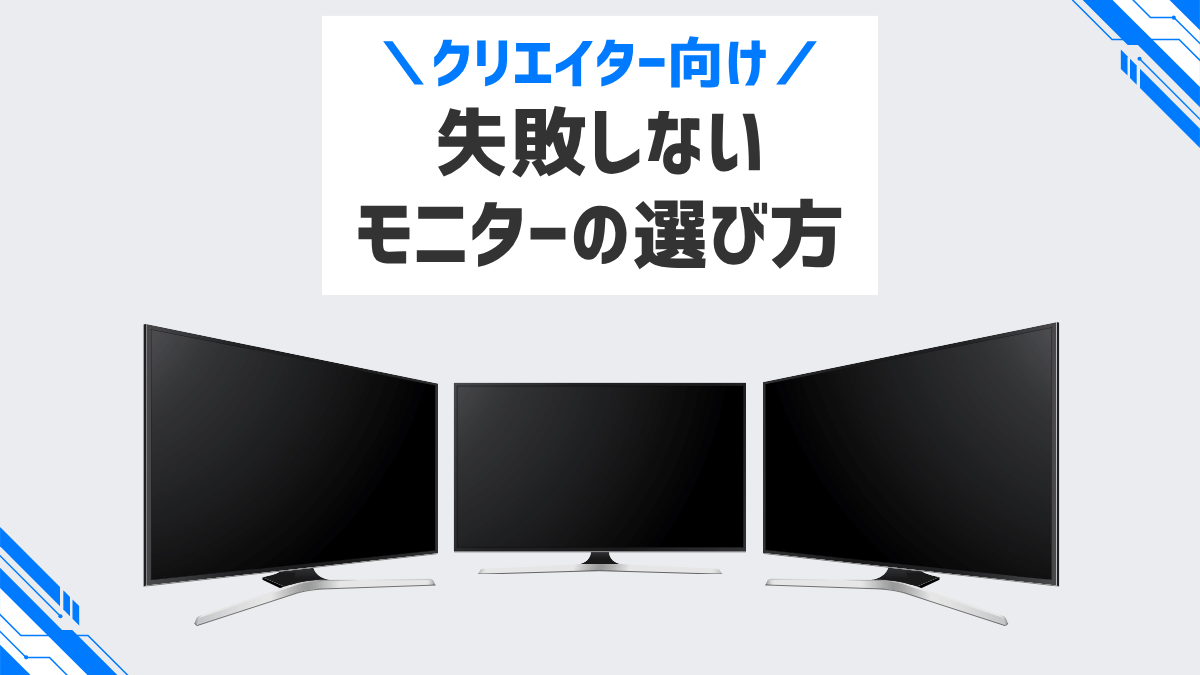 クリエイター向け 失敗しないモニターの選び方