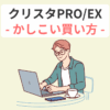 クリスタPRO EX かしこい買い方
