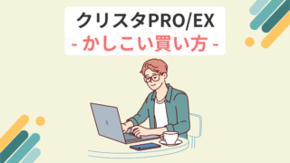 クリスタPRO EX かしこい買い方