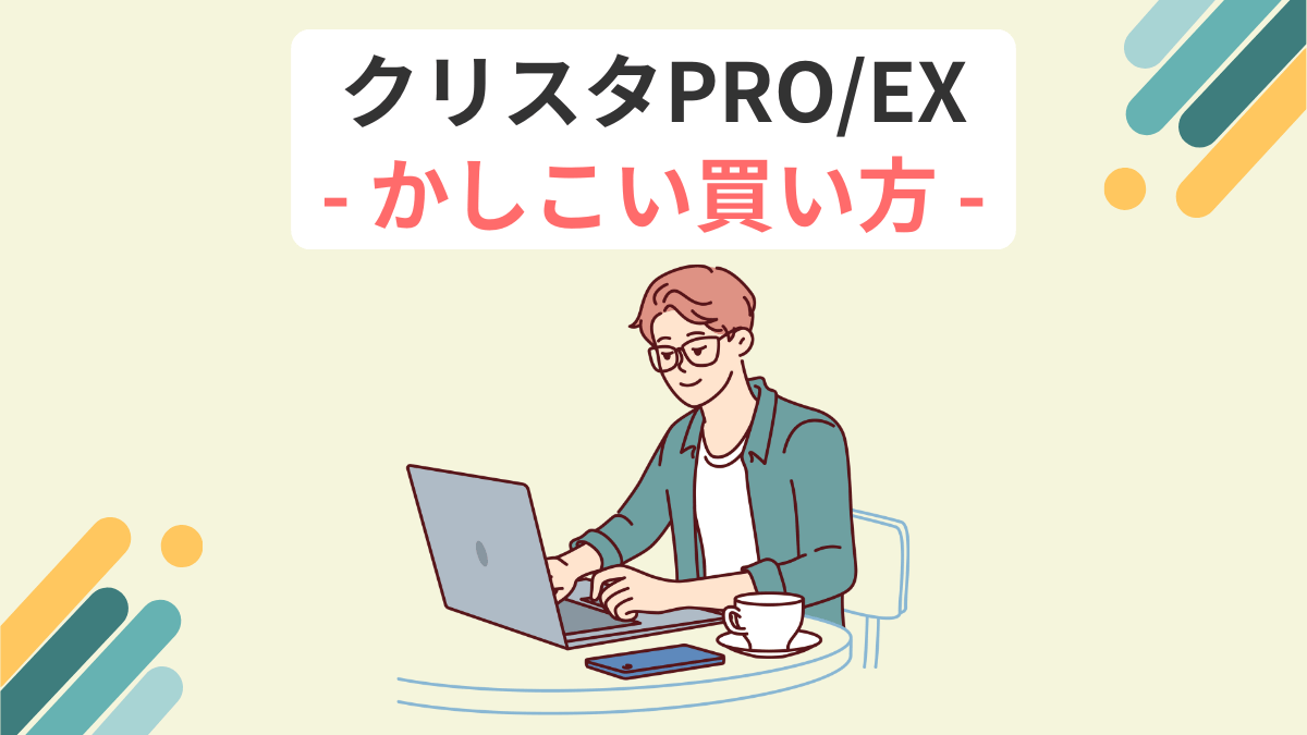 クリスタPRO EX かしこい買い方