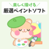 楽しく描ける 厳選ペイントソフト