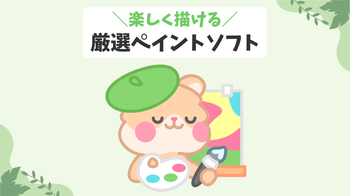 楽しく描ける 厳選ペイントソフト