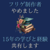 フリゲ制作者 やめました 15年の学びと経験 共有します