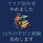 フリーゲーム制作者としての15年間の活動を終えて【学びと経験】