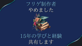 フリゲ制作者 やめました 15年の学びと経験 共有します
