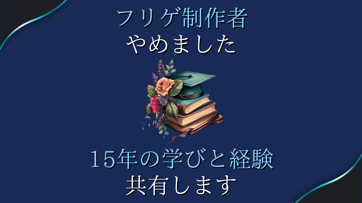 フリゲ制作者 やめました 15年の学びと経験 共有します