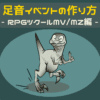 足音イベントの作り方 RPGツクールMV/MZ編