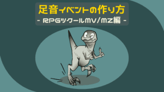 足音イベントの作り方 RPGツクールMV/MZ編