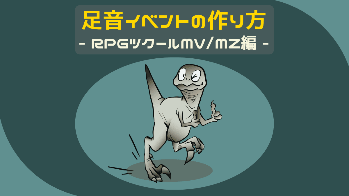 足音イベントの作り方 RPGツクールMV/MZ編