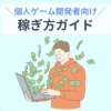 個人ゲーム開発者向け 稼ぎ方ガイド