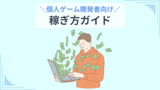 個人ゲーム開発者向け 稼ぎ方ガイド