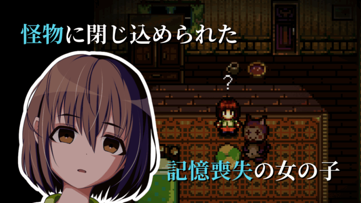 怪物に閉じ込められた記憶喪失の女の子