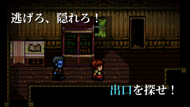 逃げろ、隠れろ！出口を探せ！