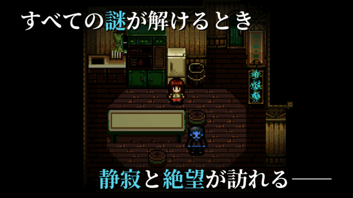 すべての謎が解けるとき 静寂と絶望が訪れる――