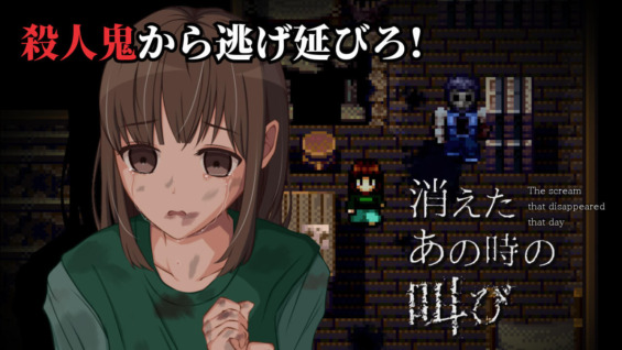 殺人鬼から逃げ延びろ!『消えたあの時の叫び』