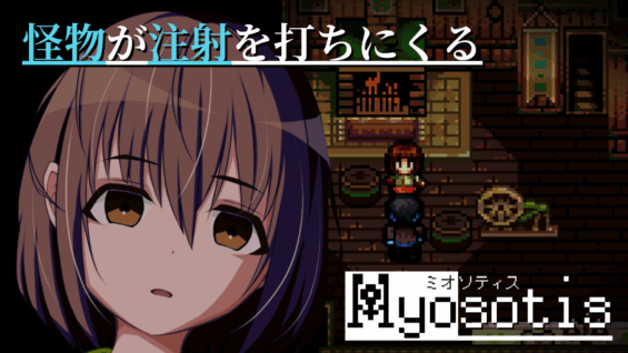 怪物が注射を打ちにくる『Myosotis ミオソティス』
