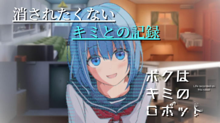 消されたくないキミとの記録『ボクはキミのロボット』