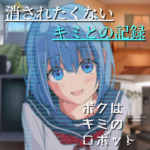 ボクはキミのロボット【公式ページ】