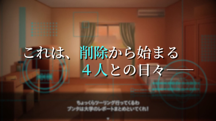 これは、削除から始まる4人との日々――