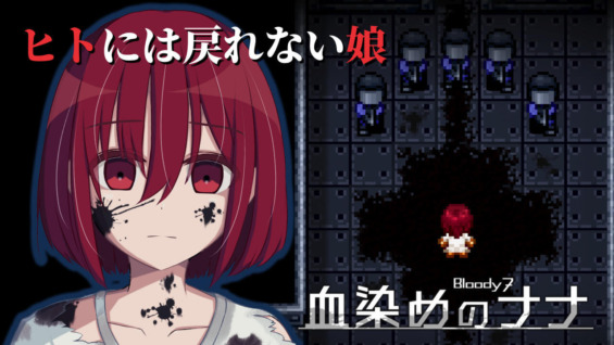 ヒトには戻れない娘『血染めのナナ Bloody7』