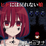 血染めのナナ Bloody7【公式ページ】