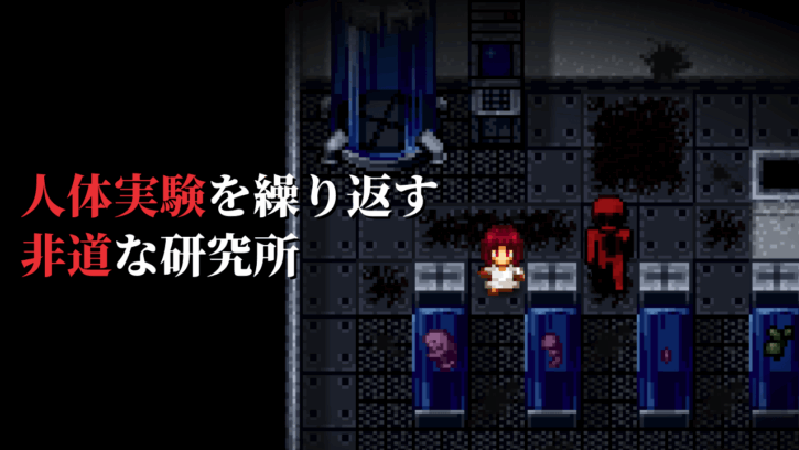 人体実験を繰り返す非道な研究所