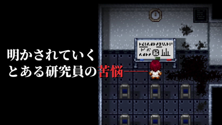 明かされていく とある研究員の苦悩――