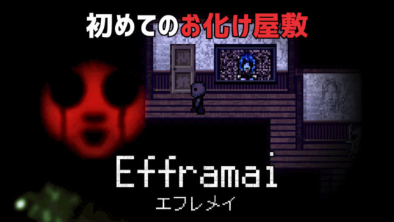 初めてのお化け屋敷『Efframai エフレメイ』