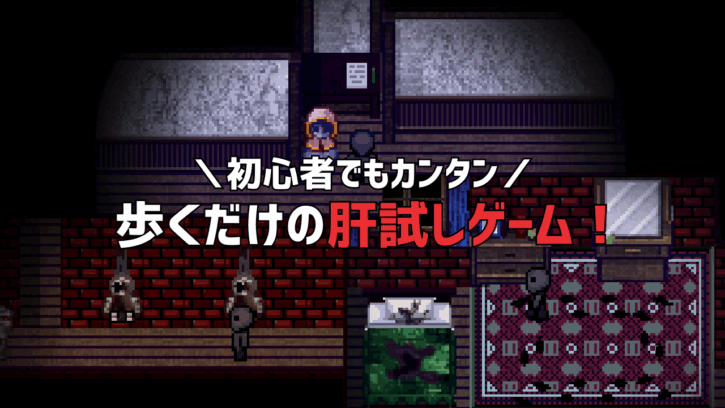 初心者でもカンタン 歩くだけの肝試しゲーム!