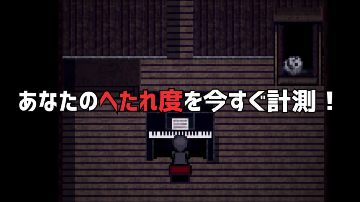 あなたのへたれ度を今すぐ計測!