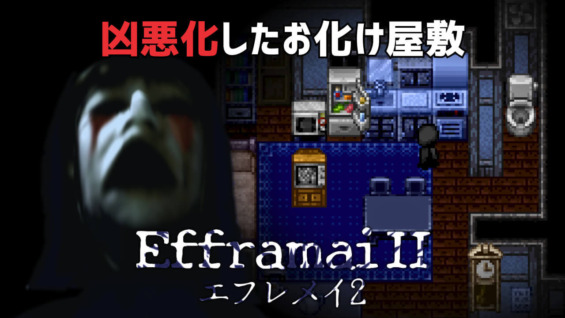 凶悪化したお化け屋敷『Efframai II エフレメイ2』
