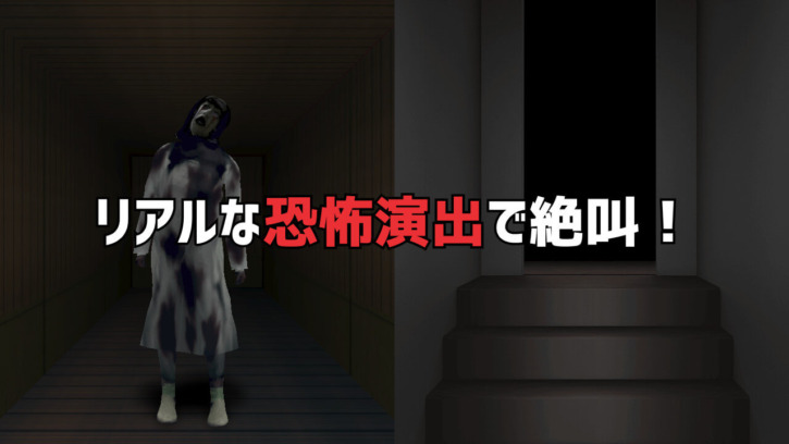 リアルな恐怖演出で絶叫！