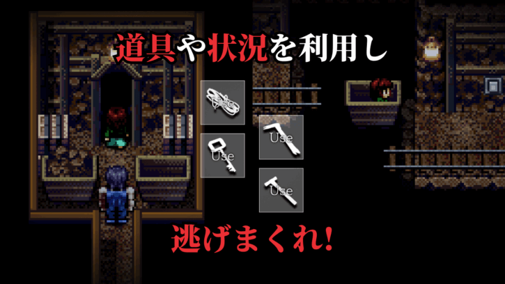 道具や状況を利用し 逃げまくれ！