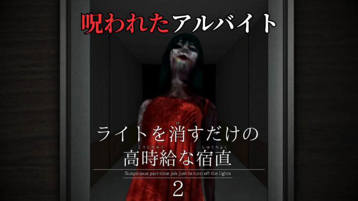 呪われたアルバイト『ライトを消すだけの高時給な宿直2』