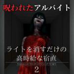 ライトを消すだけの高時給な宿直2【公式ページ】