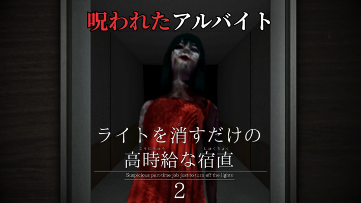 呪われたアルバイト『ライトを消すだけの高時給な宿直2』
