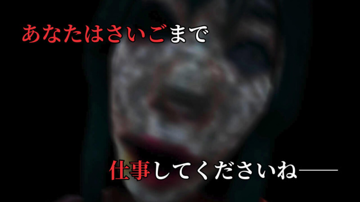 あなたはさいごまで 仕事してくださいね――