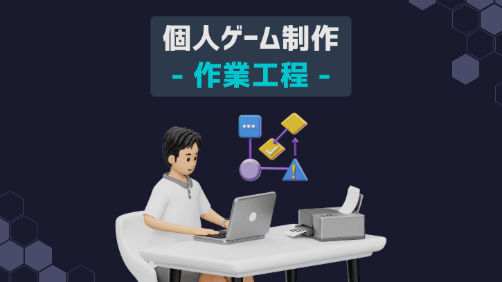 個人ゲーム制作 作業工程
