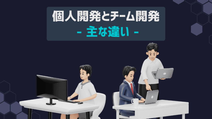 個人開発とチーム開発 主な違い