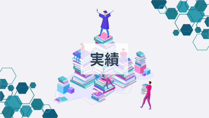 実績