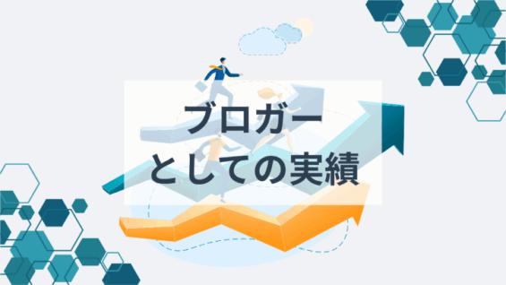 ブロガーとしての実績